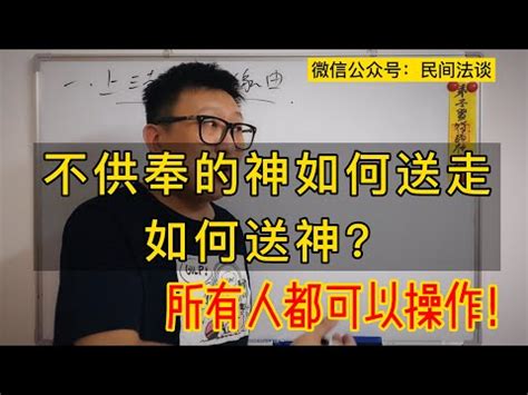 家裡神明不拜如何處理